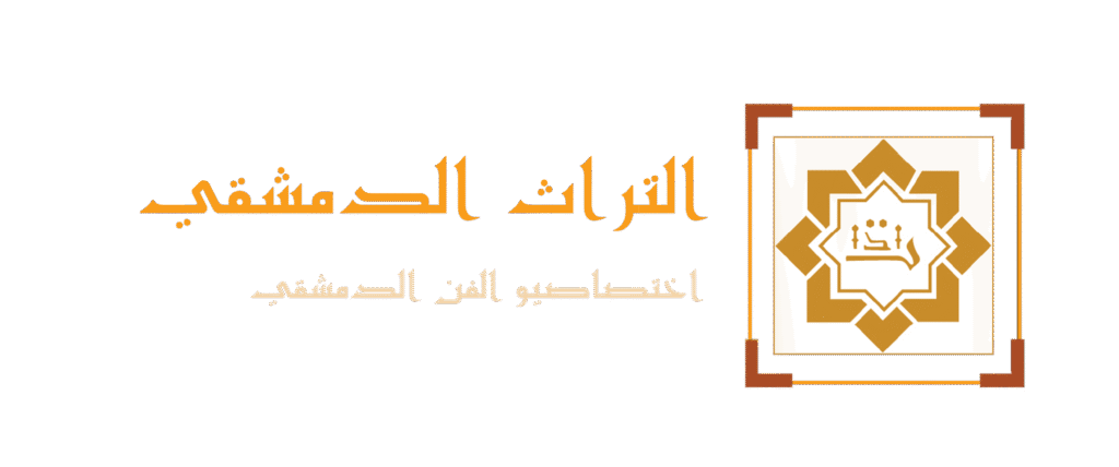 التراث الدمشقي